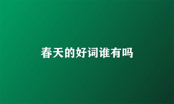 春天的好词谁有吗