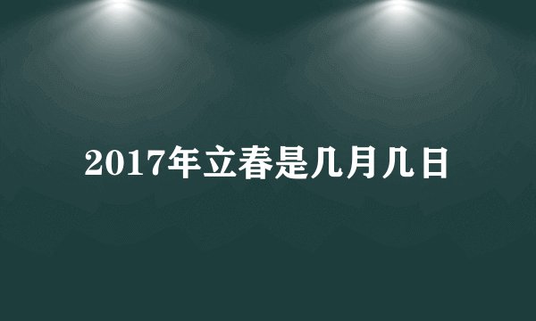 2017年立春是几月几日