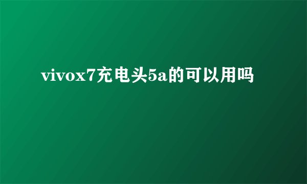 vivox7充电头5a的可以用吗