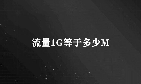 流量1G等于多少M
