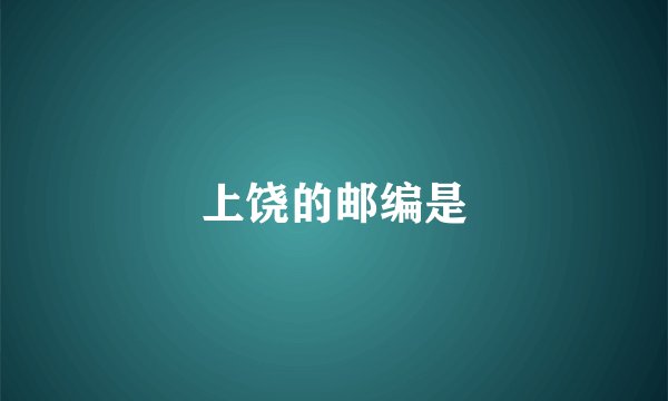 上饶的邮编是