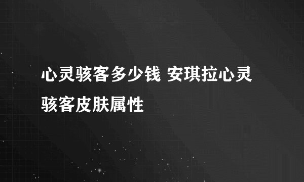 心灵骇客多少钱 安琪拉心灵骇客皮肤属性