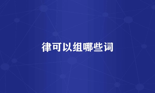 律可以组哪些词