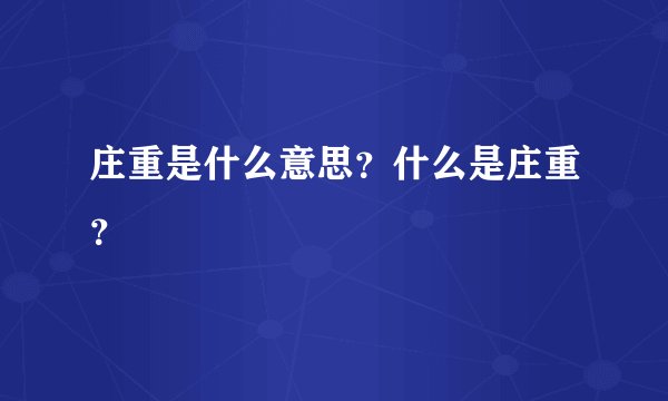 庄重是什么意思？什么是庄重？