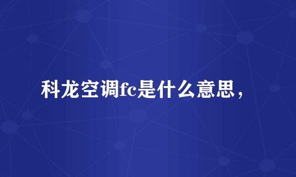 科龙空调fc是什么意思，