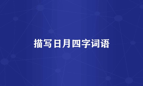 描写日月四字词语
