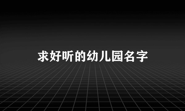 求好听的幼儿园名字