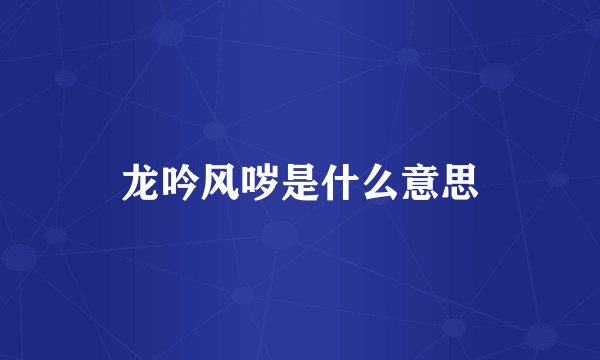 龙吟风哕是什么意思