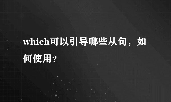 which可以引导哪些从句,如何使用?