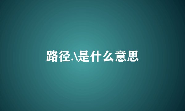 路径.\是什么意思