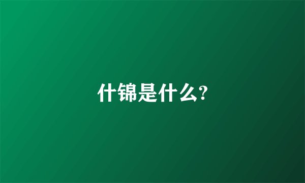 什锦是什么?