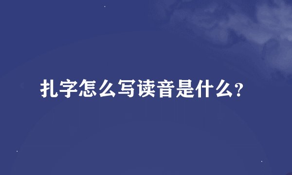 扎字怎么写读音是什么?