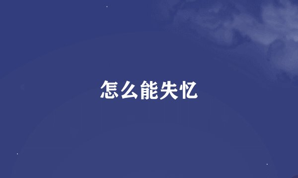 怎么能失忆