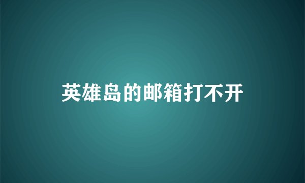 英雄岛的邮箱打不开