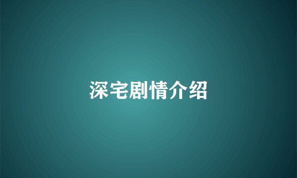 深宅剧情介绍