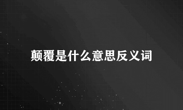 颠覆是什么意思反义词