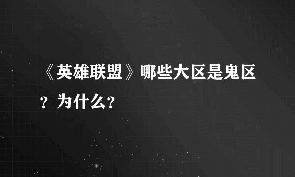 《英雄联盟》哪些大区是鬼区？为什么？
