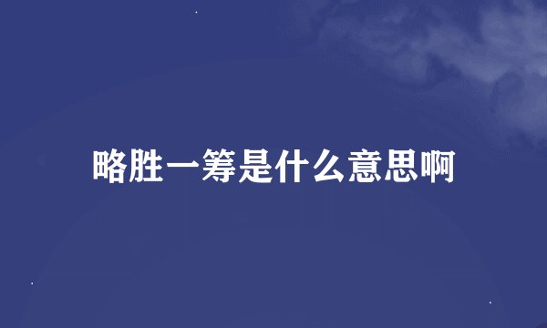 略胜一筹是什么意思啊
