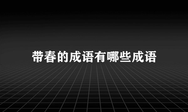 带春的成语有哪些成语