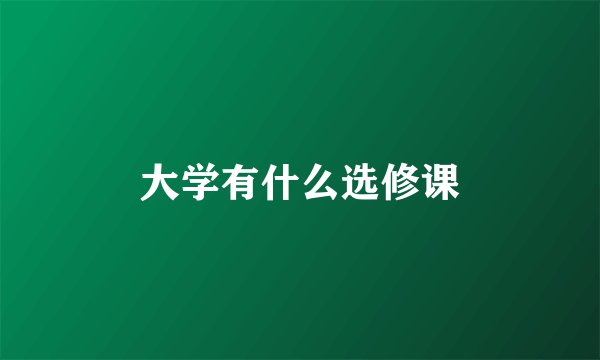 大学有什么选修课