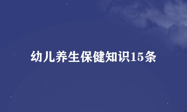 幼儿养生保健知识15条