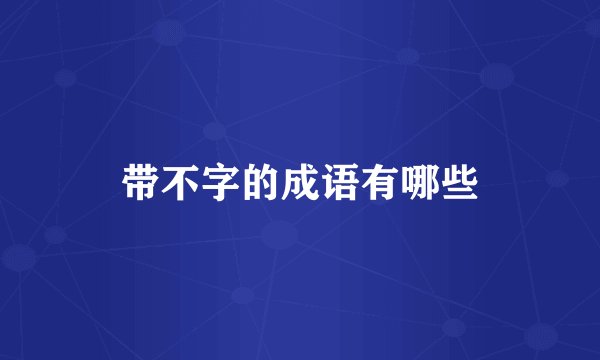 带不字的成语有哪些