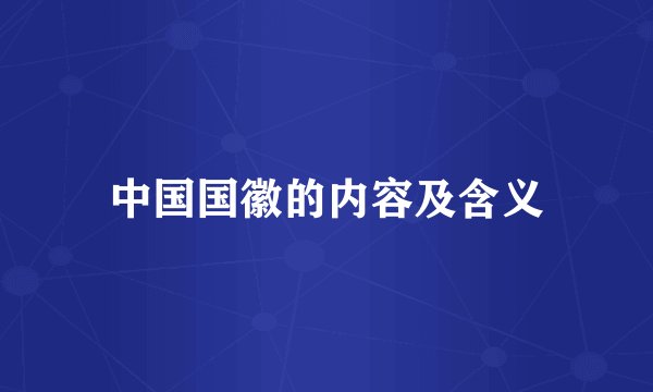 中国国徽的内容及含义