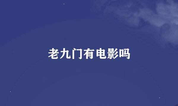 老九门有电影吗