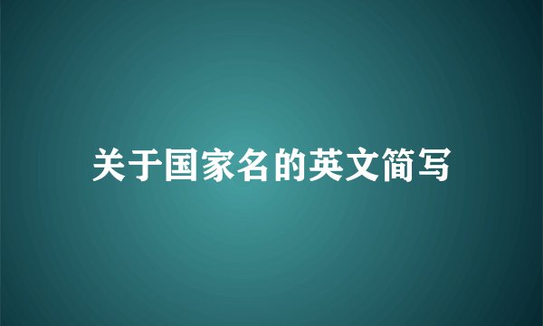 关于国家名的英文简写