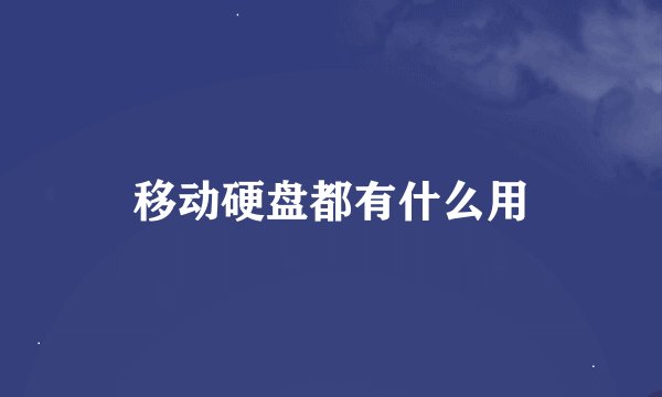 移动硬盘都有什么用