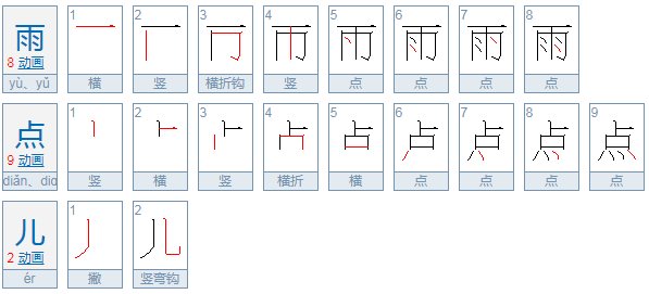雨点儿 带拼音