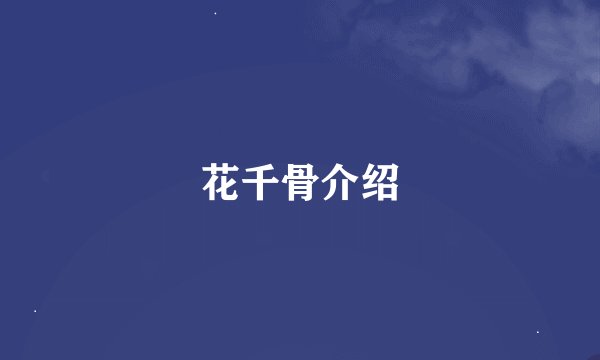 花千骨介绍