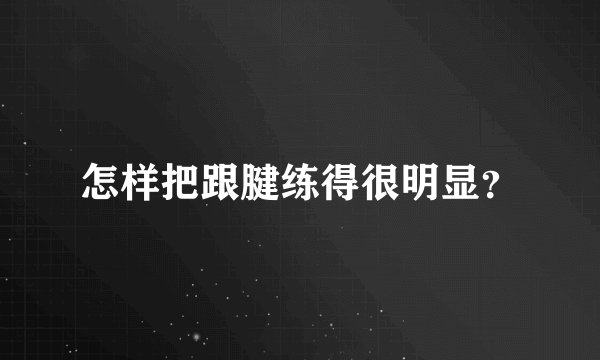 怎样把跟腱练得很明显?