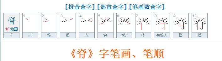 脊笔画顺序怎么写