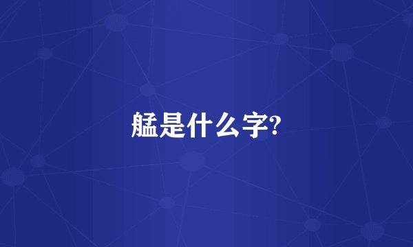 艋是什么字?