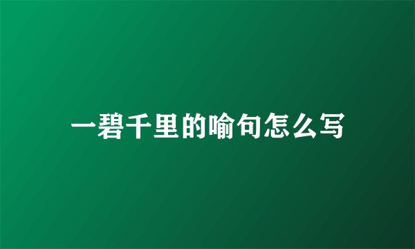一碧千里的喻句怎么写