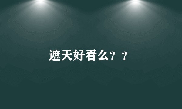 遮天好看么？？