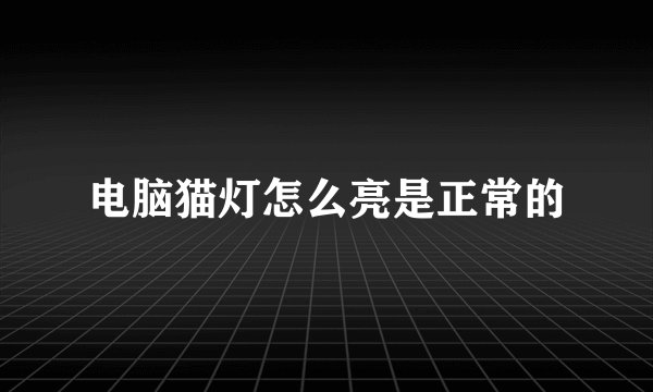 电脑猫灯怎么亮是正常的