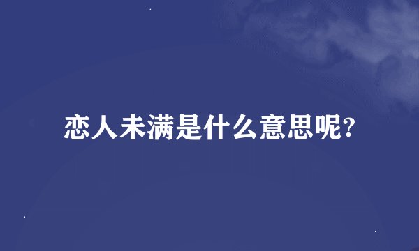 恋人未满是什么意思呢?