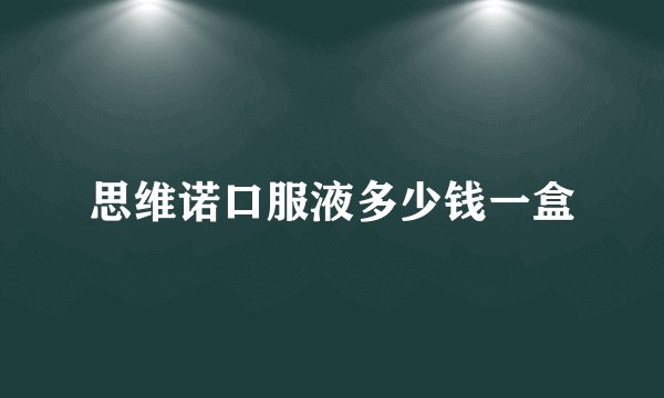 思维诺口服液多少钱一盒