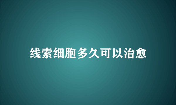 线索细胞多久可以治愈