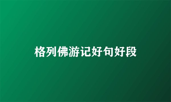 格列佛游记好句好段
