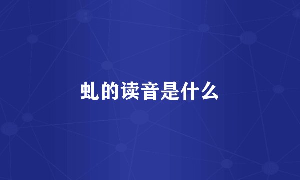 虬的读音是什么