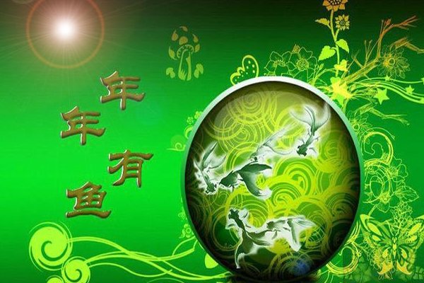 年年有鱼的下联是什么？