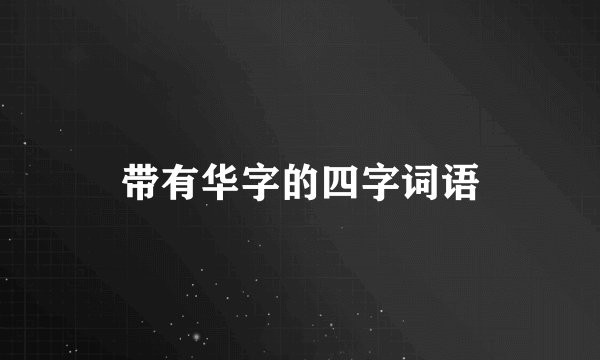 带有华字的四字词语