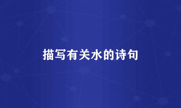 描写有关水的诗句
