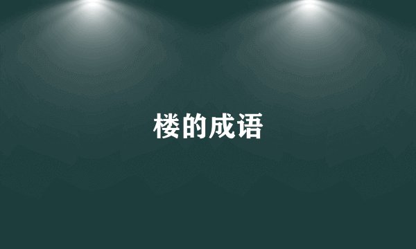 楼的成语