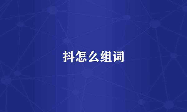 抖怎么组词