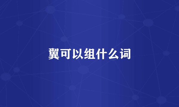 翼可以组什么词
