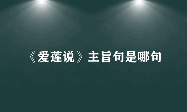 《爱莲说》主旨句是哪句